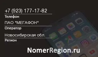 Кто звонил с 9231771782 - регион и оператор
